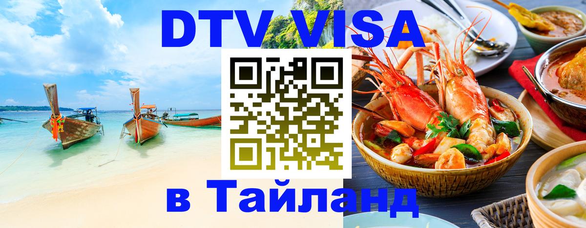 Сколько стоит виза DTV в Тайланд 