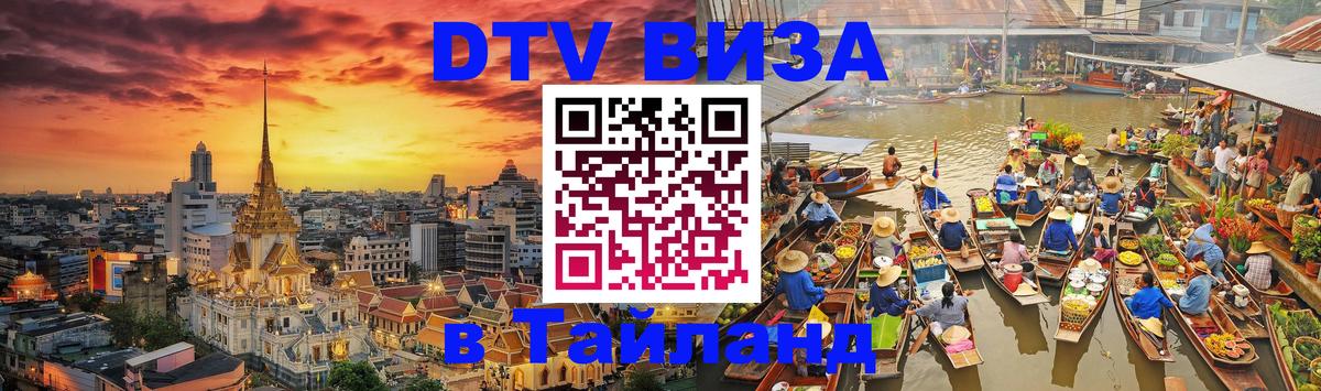 Стоимость и условия DTV визы — оформление в Таиланд под ключ - Тула  03.10.2025 